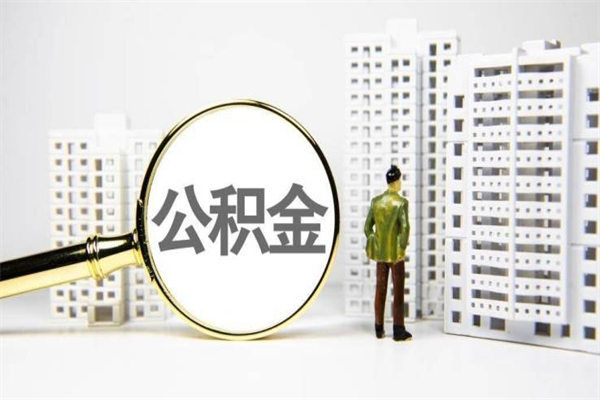醴陵非淮南本地怎么领取公积金的（淮南异地公积金）