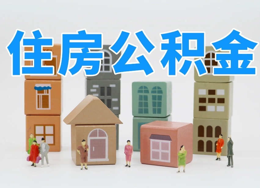 醴陵专业提取住房公积金（专门提取公积金的是真的吗）