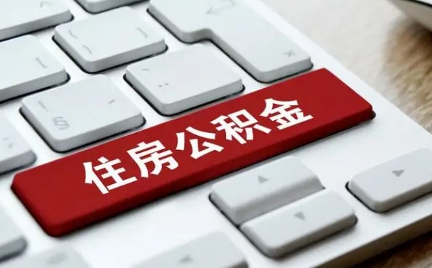 醴陵离职了公积金能全部取出来吗（如果离职了公积金可以全部提取吗）